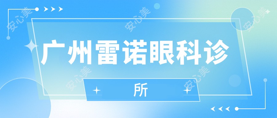 广州雷诺眼科诊所
