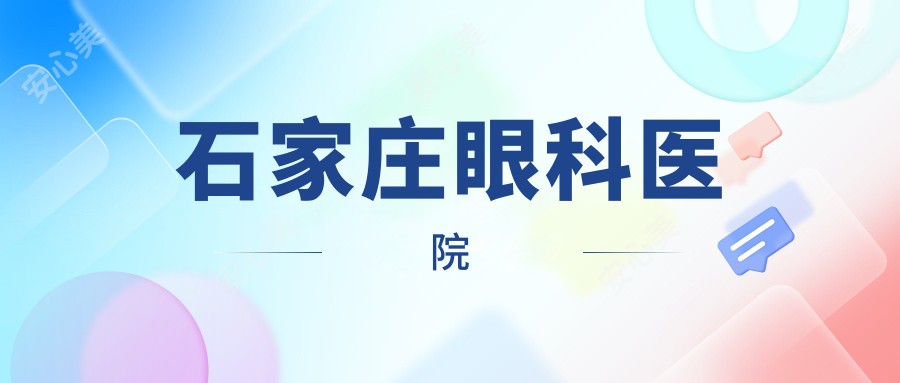 石家庄眼科医院