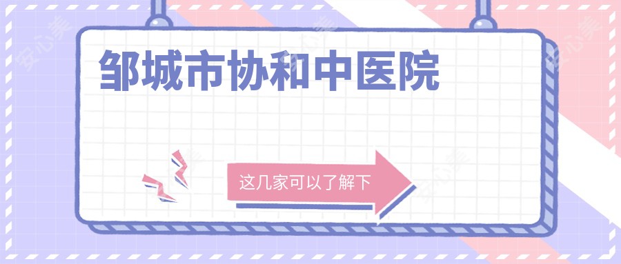邹城市中医院
