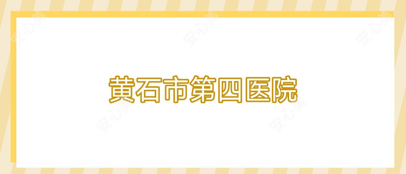 黄石市第四医院