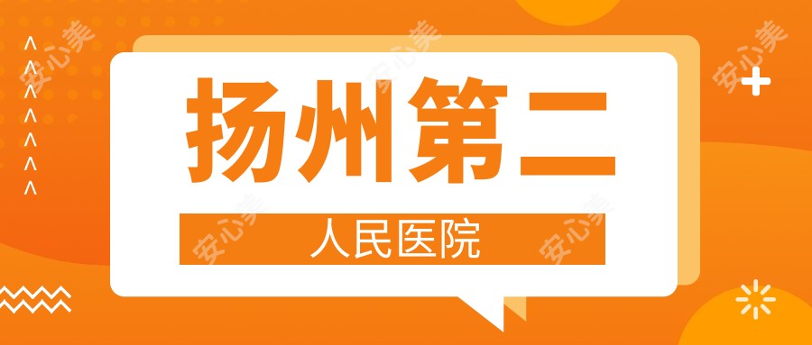 扬州第二人民医院