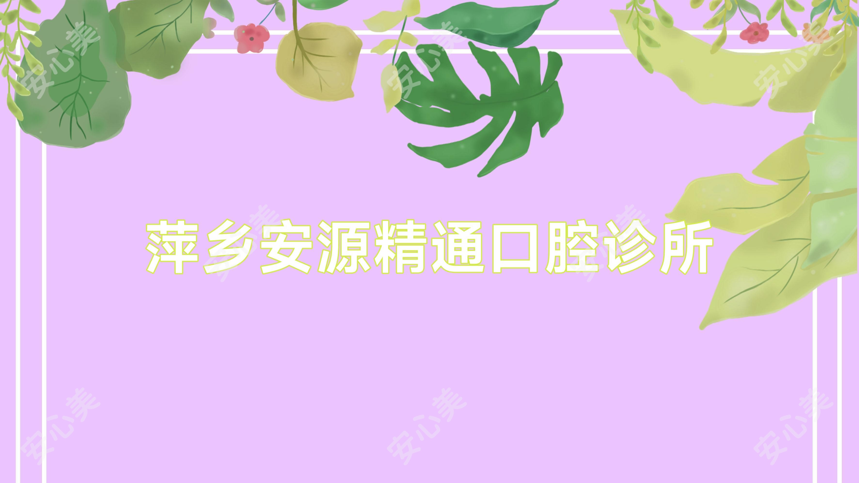 萍乡安源精通口腔诊所