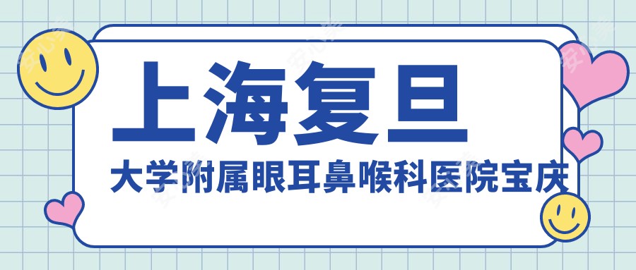 上海复旦大学附属眼耳鼻喉科医院宝庆分院