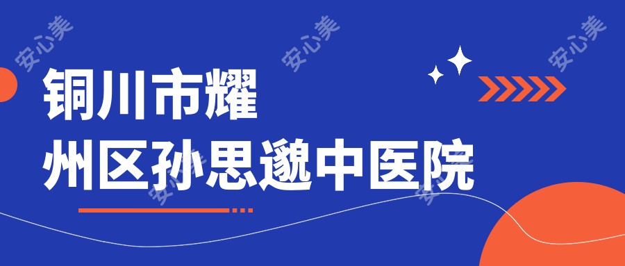 铜川市耀州区孙思邈中医院