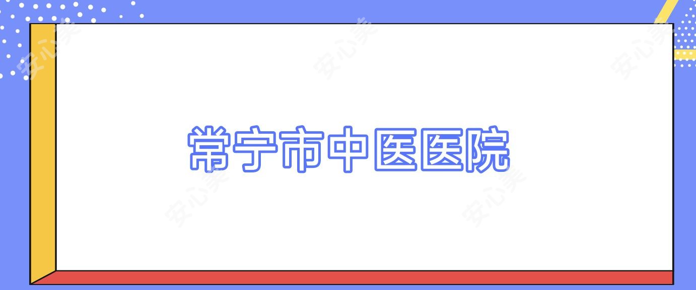 常宁市中医医院