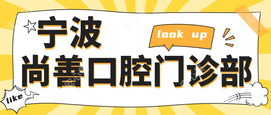 宁波尚善口腔门诊部