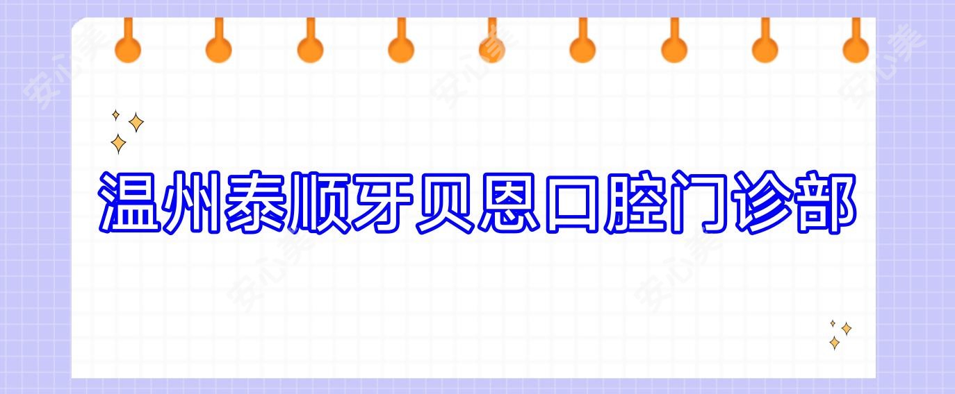 温州泰顺牙贝恩口腔门诊部