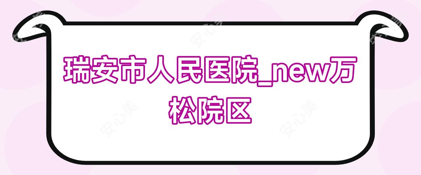 瑞安市人民医院_new万松院区
