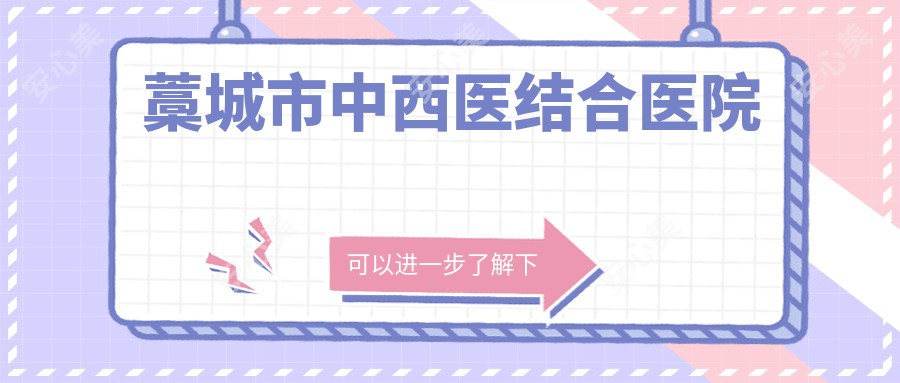 藁城市中西医结合医院