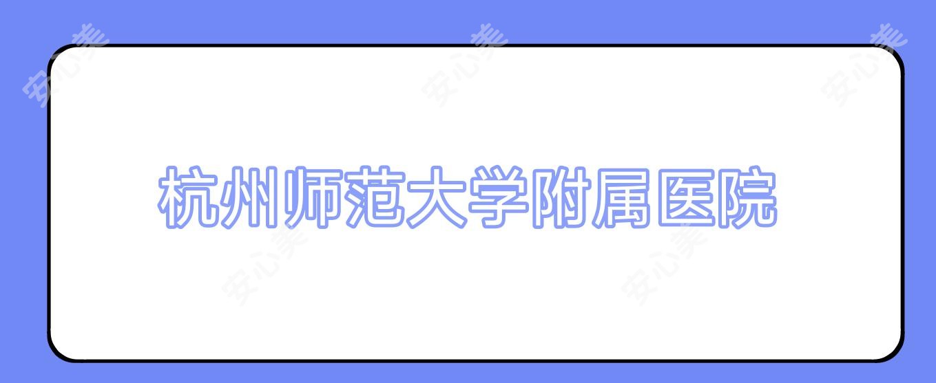 杭州师范大学附属医院