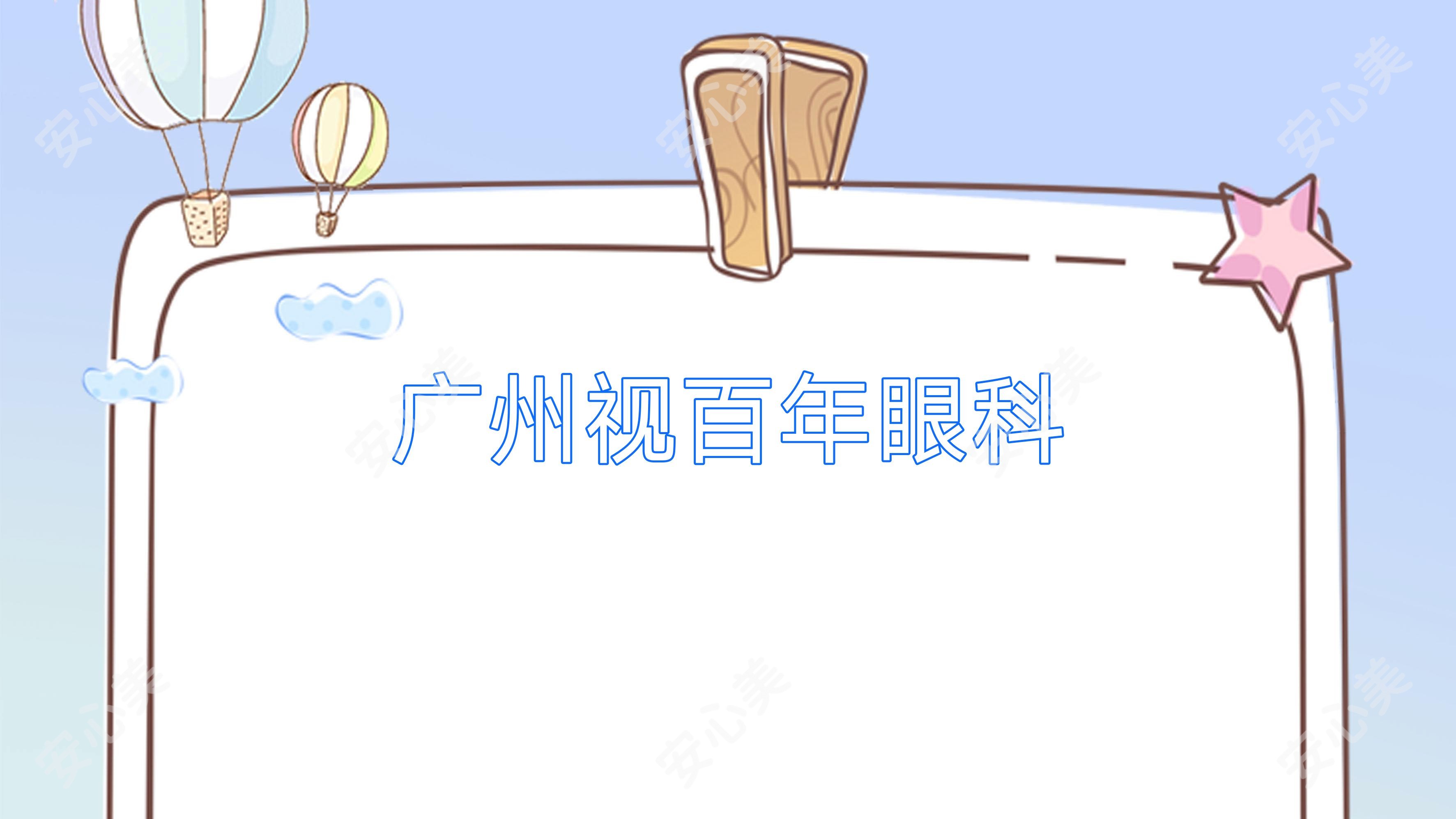 广州视百年眼科
