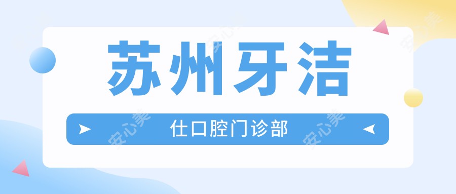 苏州牙洁仕口腔门诊部
