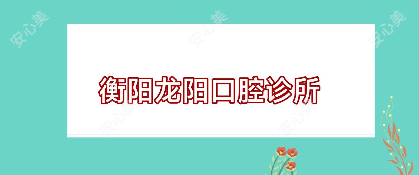 衡阳龙阳口腔诊所