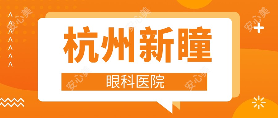 杭州新瞳眼科医院
