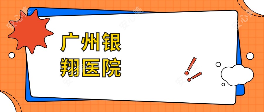广州银翔医院