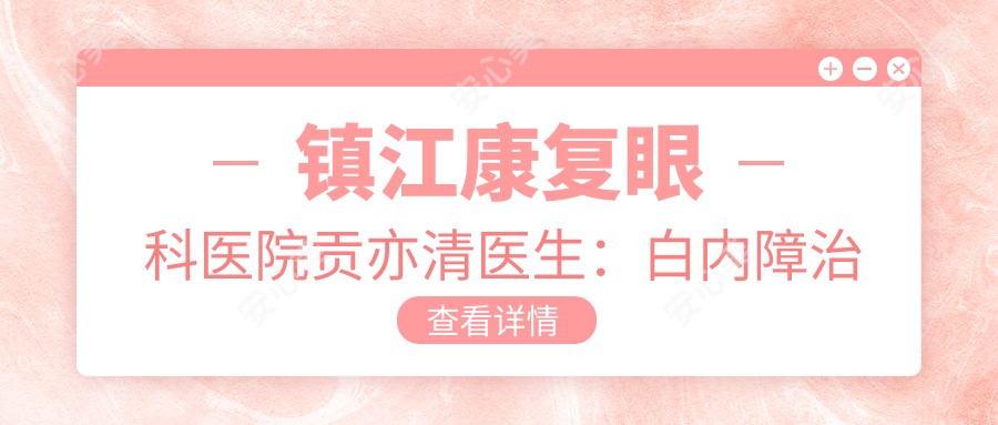 镇江好转眼科医院贡亦清医生：白内障治疗医生坐诊京口区