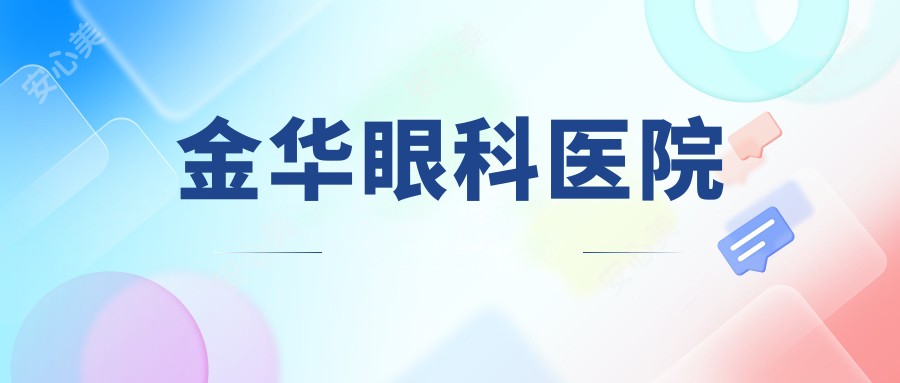 金华眼科医院