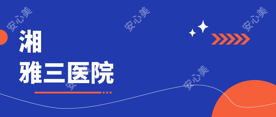 湘雅三医院