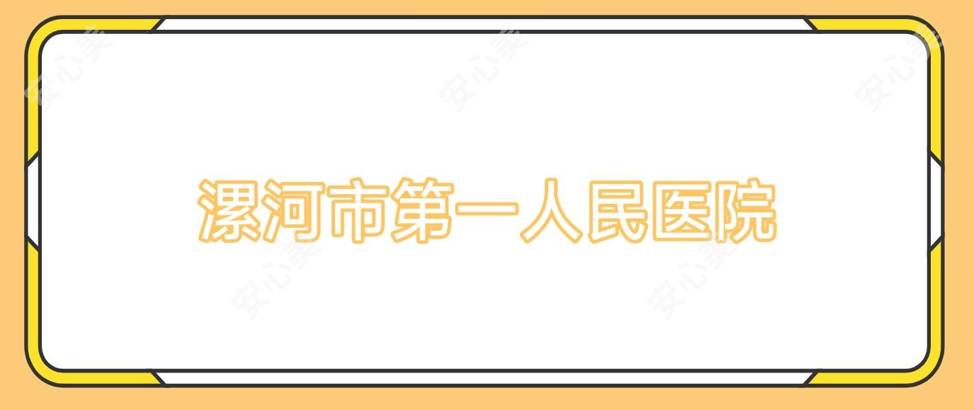 漯河市一人民医院