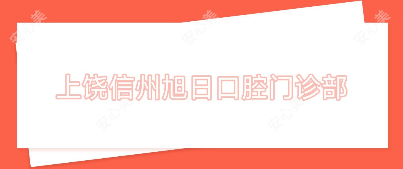 上饶信州旭日口腔门诊部
