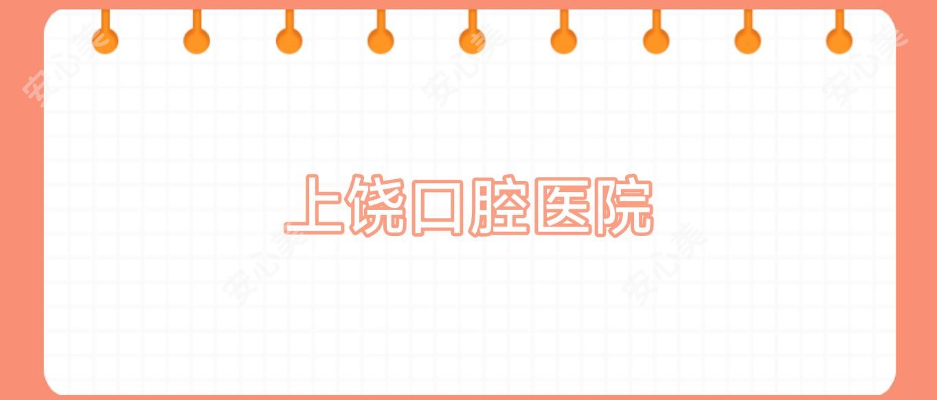 上饶口腔医院