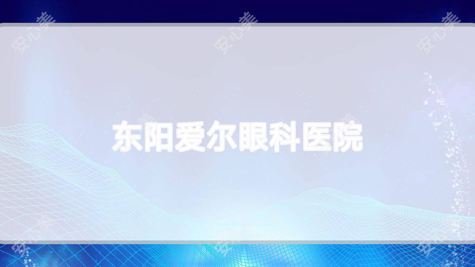 东阳爱尔眼科医院