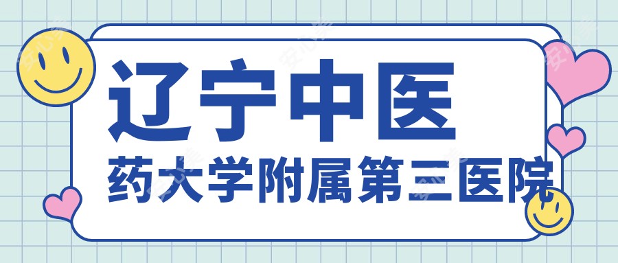 辽宁中医药大学附属第三医院