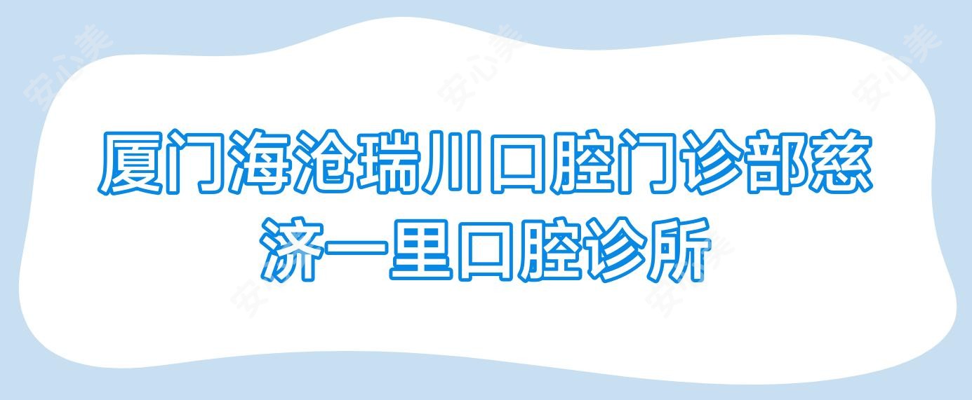 厦门海沧瑞川口腔门诊部慈济一里口腔诊所