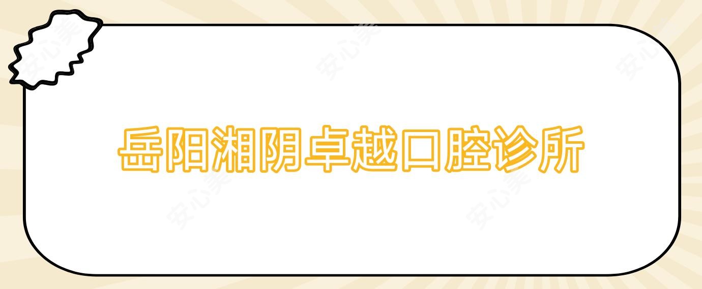 岳阳湘阴较好口腔诊所