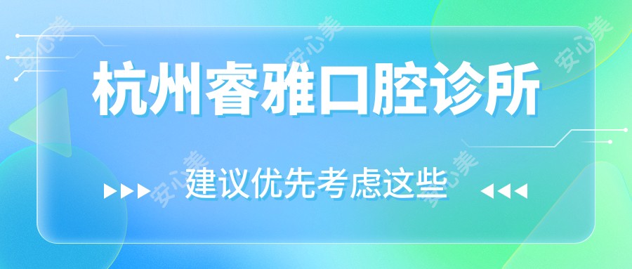 杭州睿雅口腔诊所