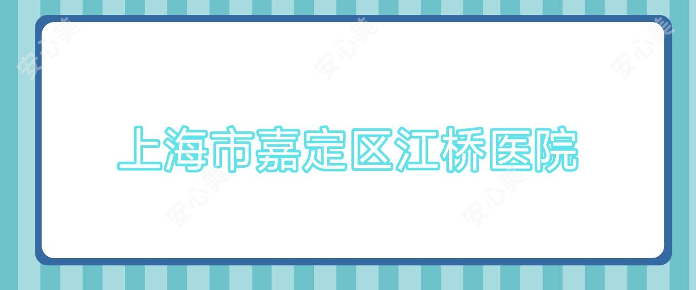 上海市嘉定区江桥医院