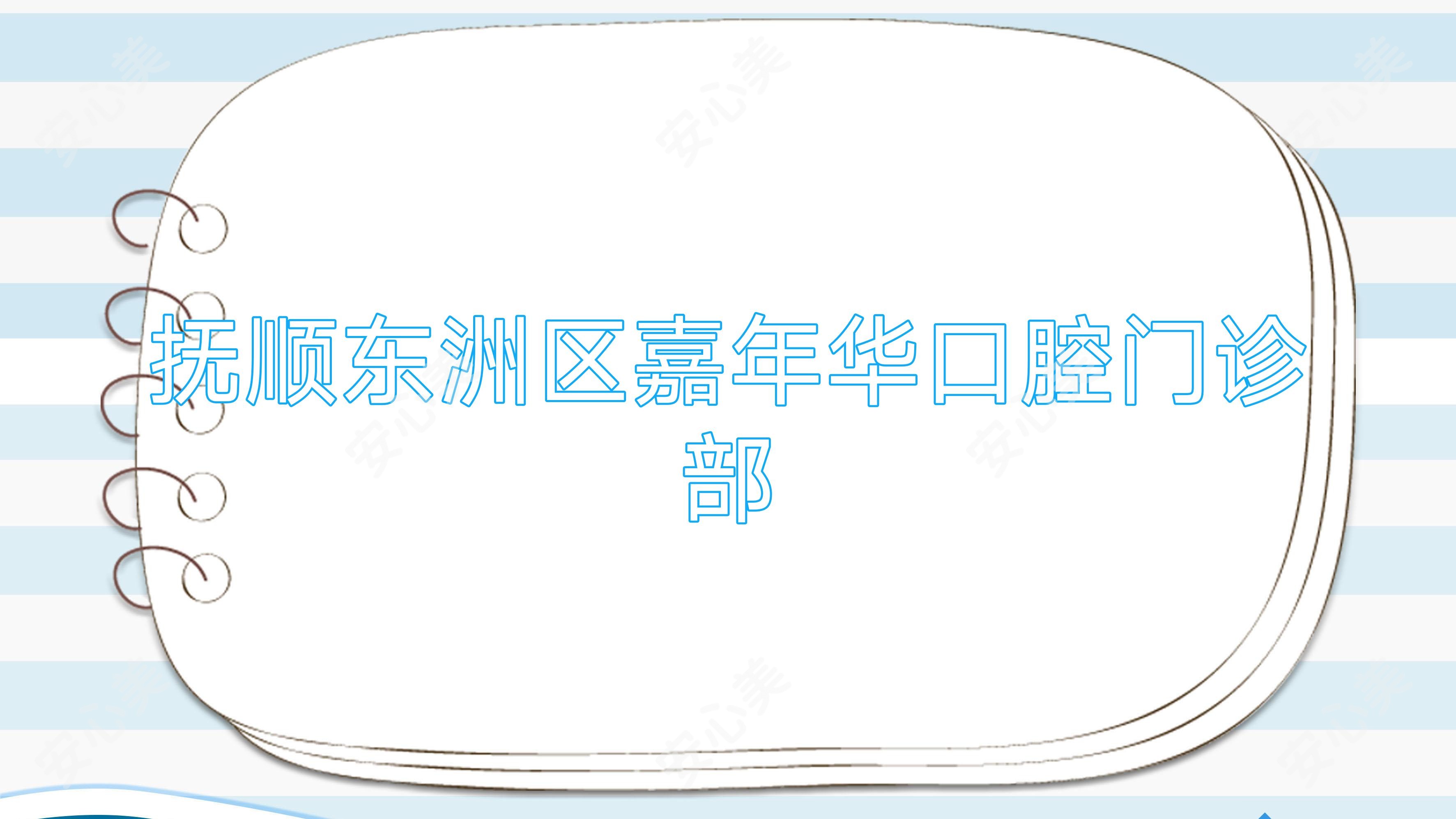 抚顺东洲区嘉年华口腔门诊部