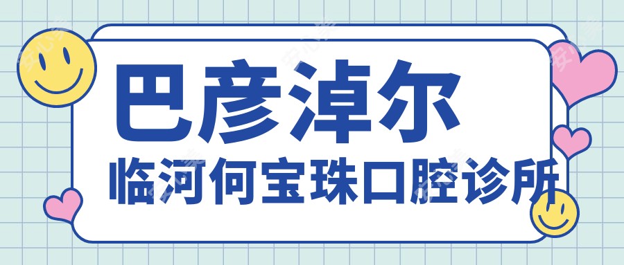 巴彦淖尔临河何宝珠口腔诊所
