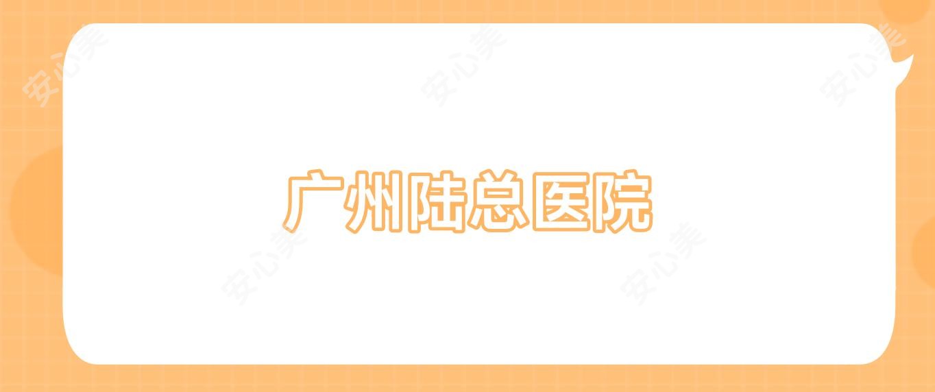 广州陆总医院