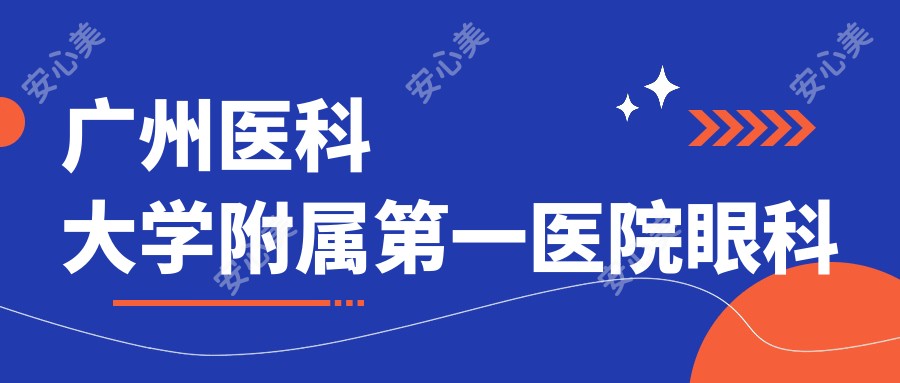 广州医科大学附属一医院眼科