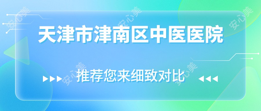 天津市津南区中医医院