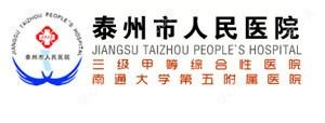 泰州人民医院