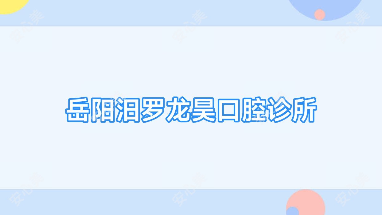 岳阳汨罗龙昊口腔诊所
