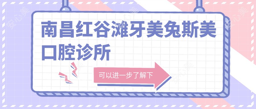 南昌红谷滩牙美兔斯美口腔诊所