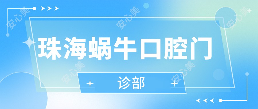 珠海蜗牛口腔门诊部