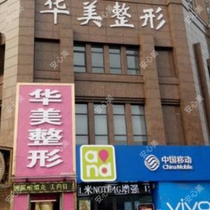 新乡华美整形医院