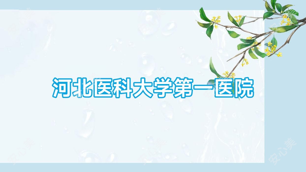 河北医科大学一医院