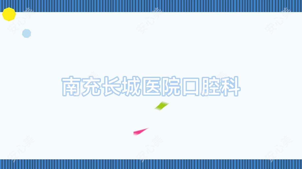 南充长城医院口腔科