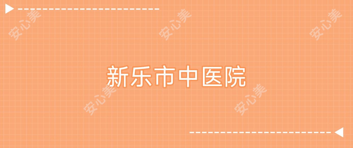 新乐市中医院