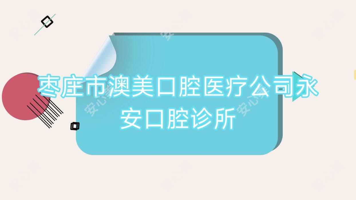枣庄市澳美口腔医疗公司永安口腔诊所