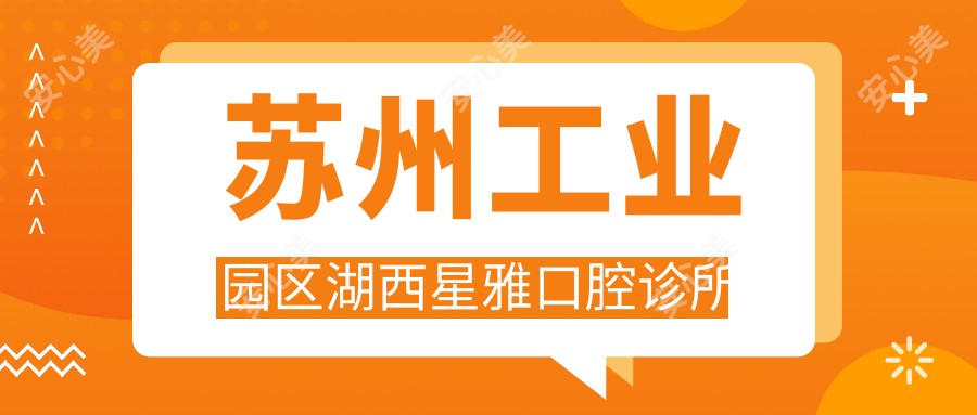 苏州工业园区湖西星雅口腔诊所