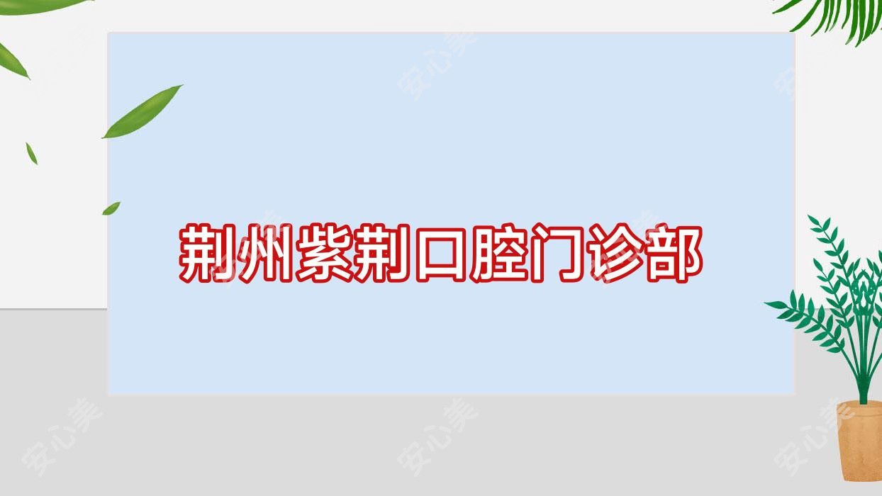 荆州紫荆口腔门诊部