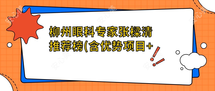 柳州眼科医生张樑清推荐榜(含优势项目+费用概览)_眼科治疗优选