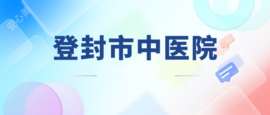 登封市中医院