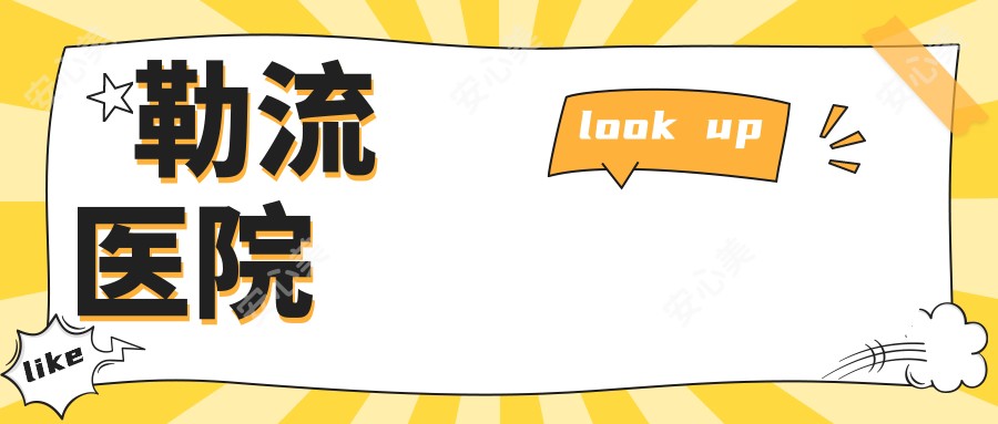 勒流医院